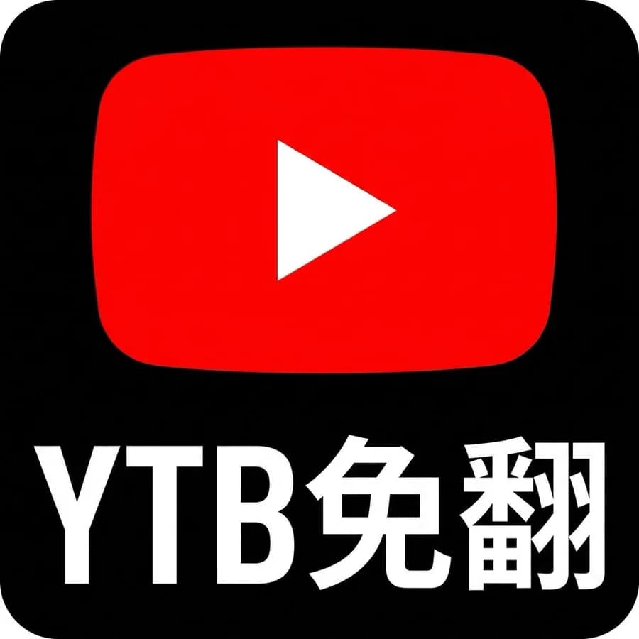 YTB免翻 封面